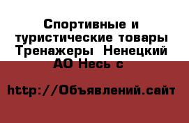 Спортивные и туристические товары Тренажеры. Ненецкий АО,Несь с.